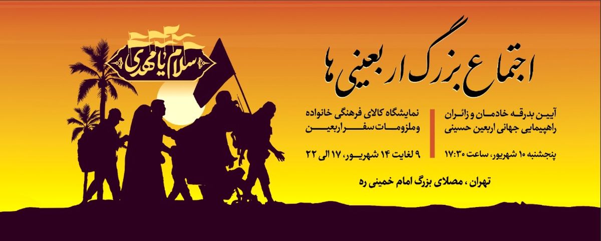 اهالی پایتخت به استقبال اربعین می‌روند/ مصلای امام خمینی میزبان نمایشگاه "سلام" واجتماع بزرگ اربعینی‌ها