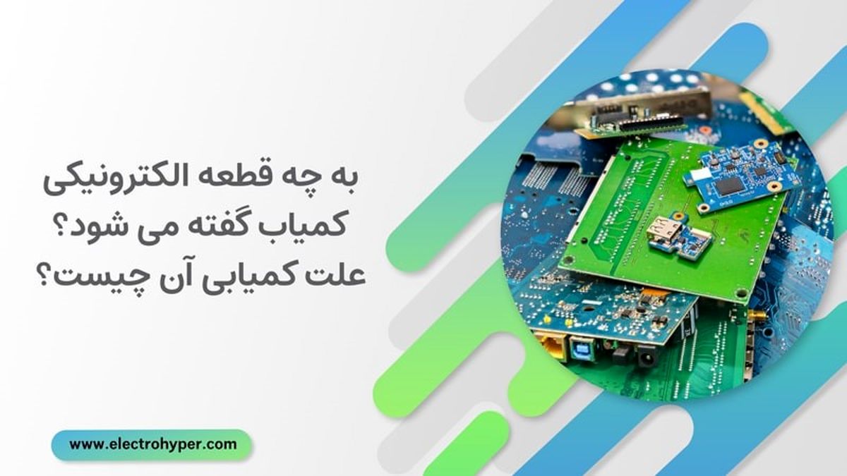 به چه قطعه الکترونیکی کمیاب گفته می شود؟ علت کمیابی آن چیست؟