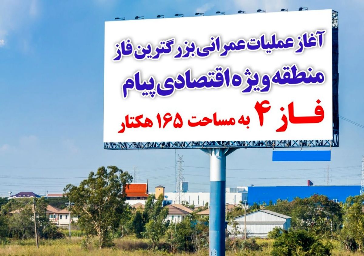 آغاز عملیات عمرانی بزرگترین فاز منطقه ویژه اقتصادی پیام