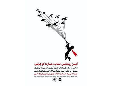 ترجمه تازه‌ای از «شازده کوچولو» رونمایی می‌شود