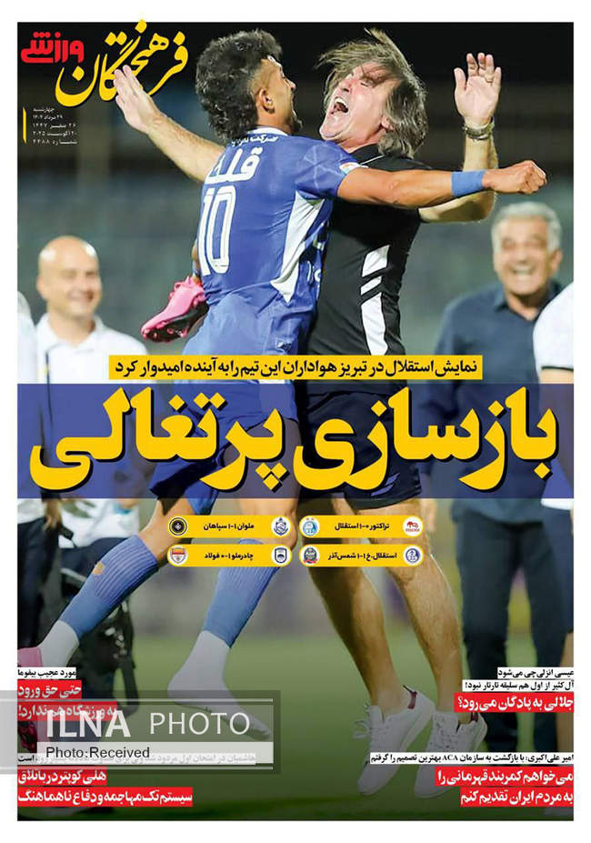 صفحه نخست روزنامه‌های چهار‌شنبه ۲۹ مرداد ۱۴۰۴