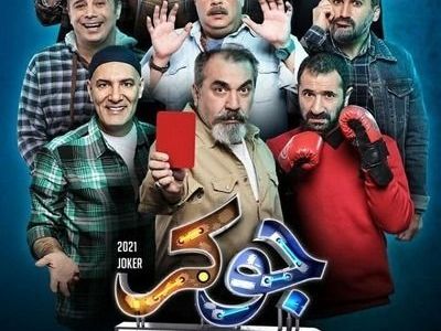 دانلود سریال جوکر قسمت 2 فصل 2 :: دانلود فصل دوم جوکر قسمت دوم