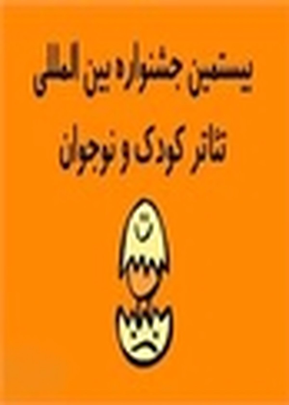 کودکان باید شاد زیستن را تمرین کنند