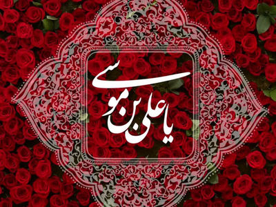 ولادت حضرت امام رضا (ع) ۱۴۰۳ چه روزی است؟ + زندگینامه