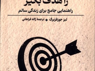 ۱۰۰ را هدف بگیر، راهنمایی جامع برای زندگی سالم منتشر شد