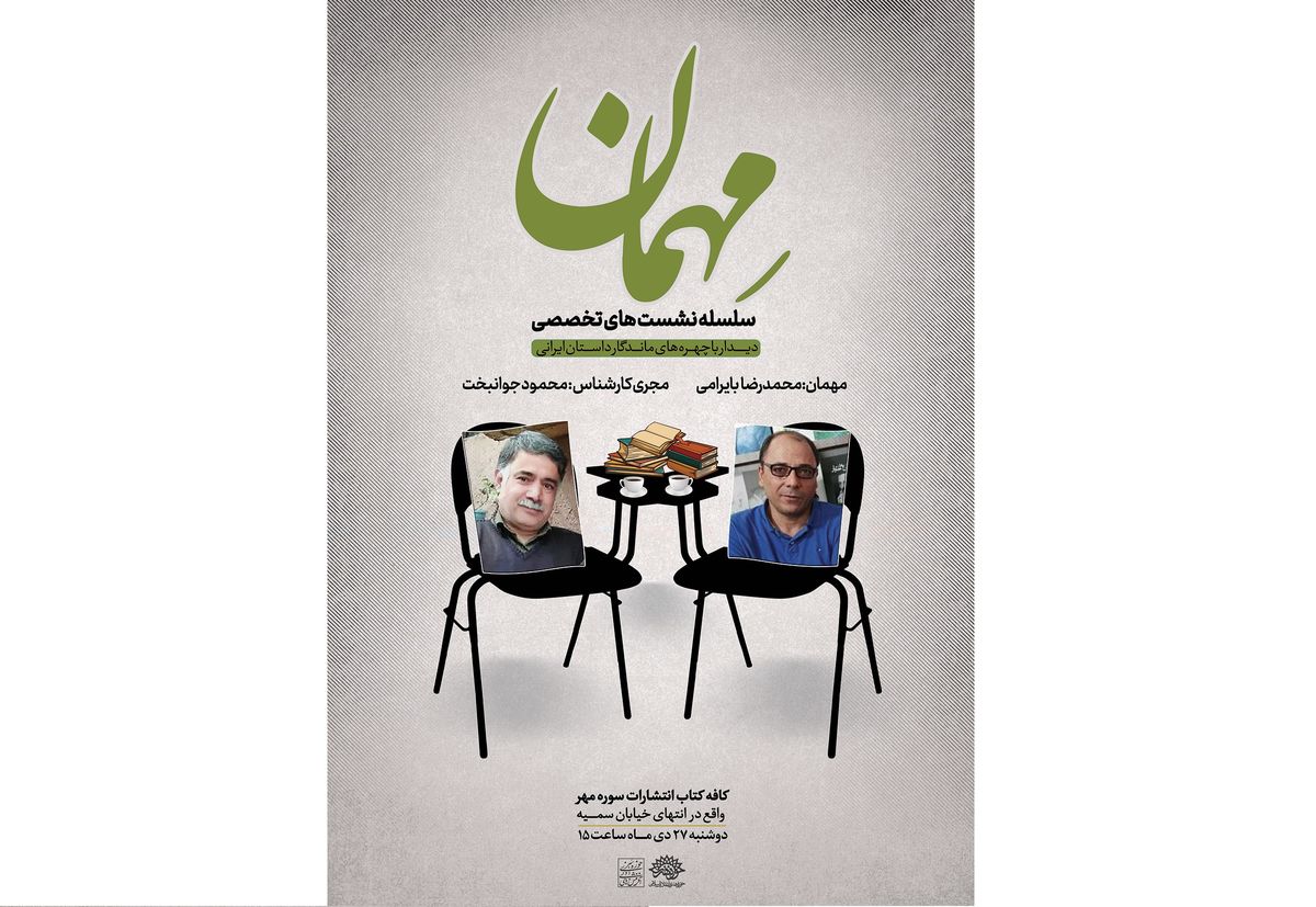 اولین نشست تخصصی «مهمان» با حضور محمدرضا بایرامی