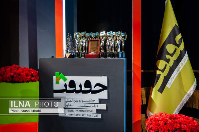 مراسم اختتامیه هجدهمین جشنواره فیلم مستند ایران «سینماحقیقت»