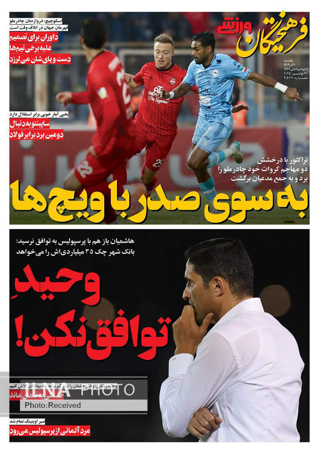 صفحه نخست روزنامه‌های یک‌شنبه ۹ آذر ۱۴۰۴