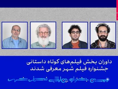 داوران بخش فیلم‌های کوتاه داستانی جشنواره فیلم شهر معرفی شدند