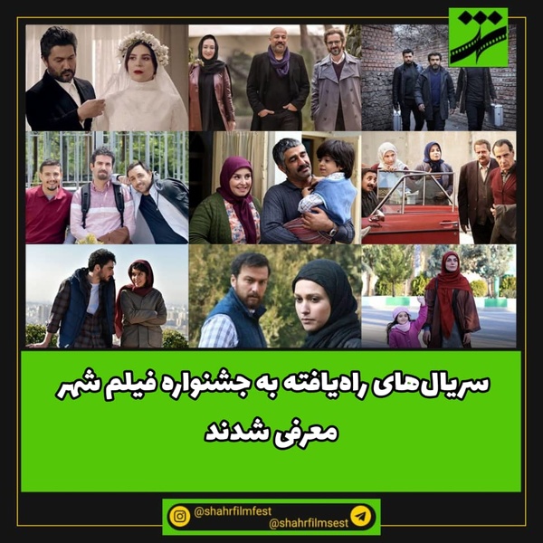 سریال‌های راه یافته به جشنواره فیلم شهر معرفی شدند
