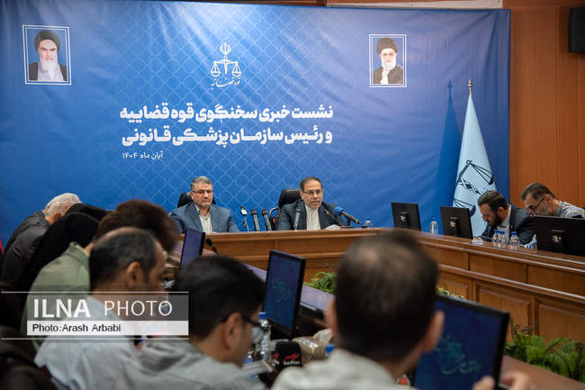 نشست خبری مشترک سخنگوی قوه قضاییه و رئیس سازمان پزشکی قانونی کشور