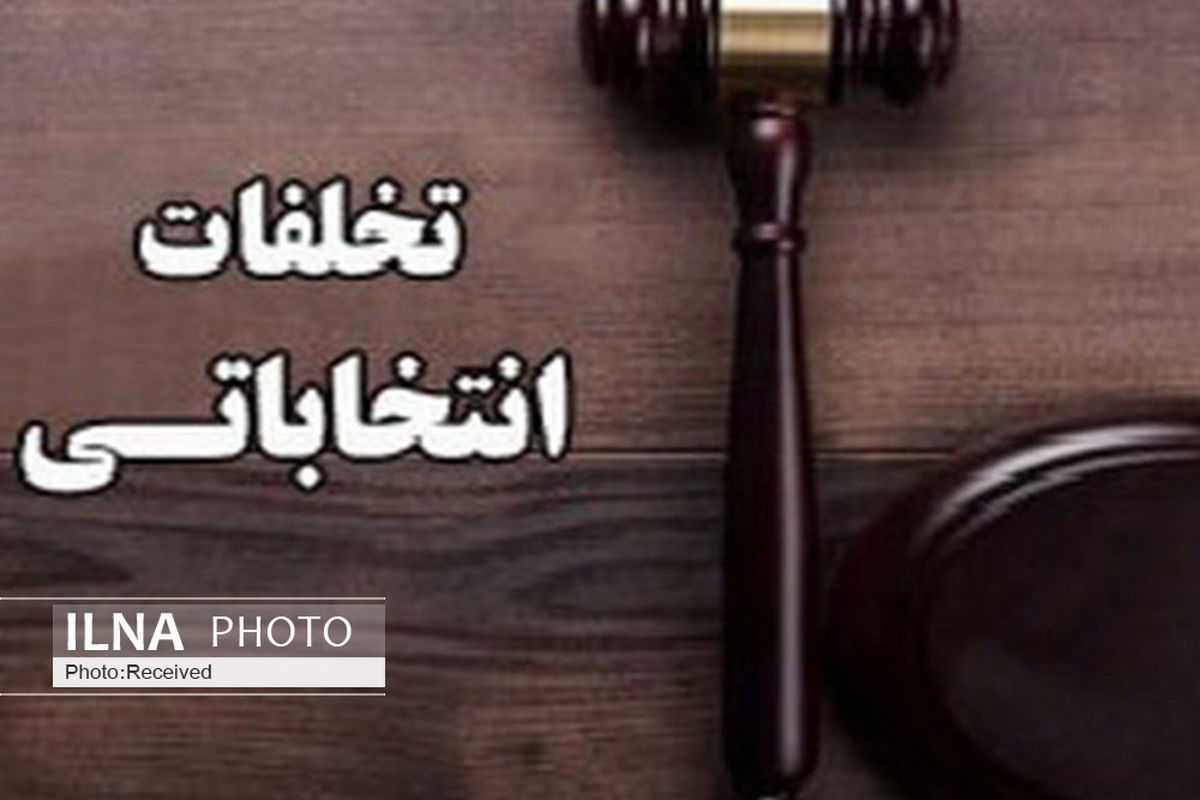 تشکیل چند پرونده تخلف انتخاباتی در کرمانشاه