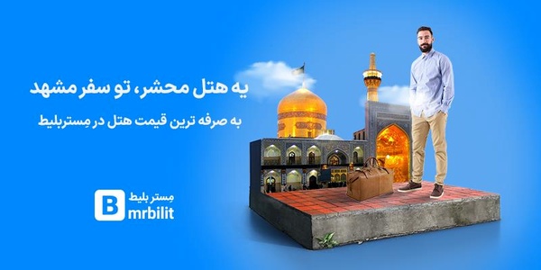 چگونه هتل مشهد را در کم ترین زمان ممکن رزرو نماییم؟