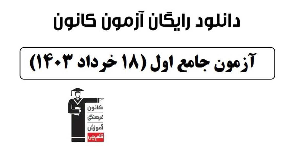 دانلود آزمون جامع کانون ۱۸ خرداد ۱۴۰۳ رشته تجربی 