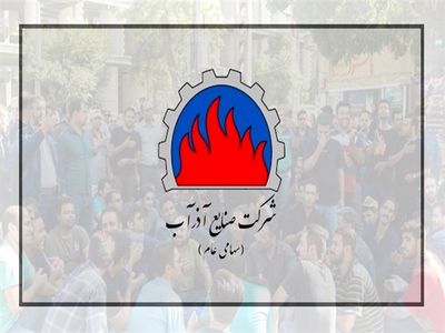 همه کارگران بازداشتی آذرآب آزاد شدند/ وعده مجمع عمومی هجدهم آبان برای کارگران امیدوارکننده نبود/ راهکار اصلی مشکلات دولتی شدن است