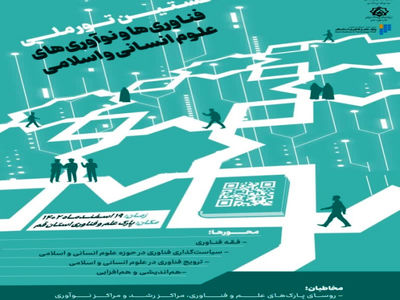 نخستین تور ملی فناوری‌ها و نوآوری‌های علوم انسانی و اسلامی برگزار می‌شود