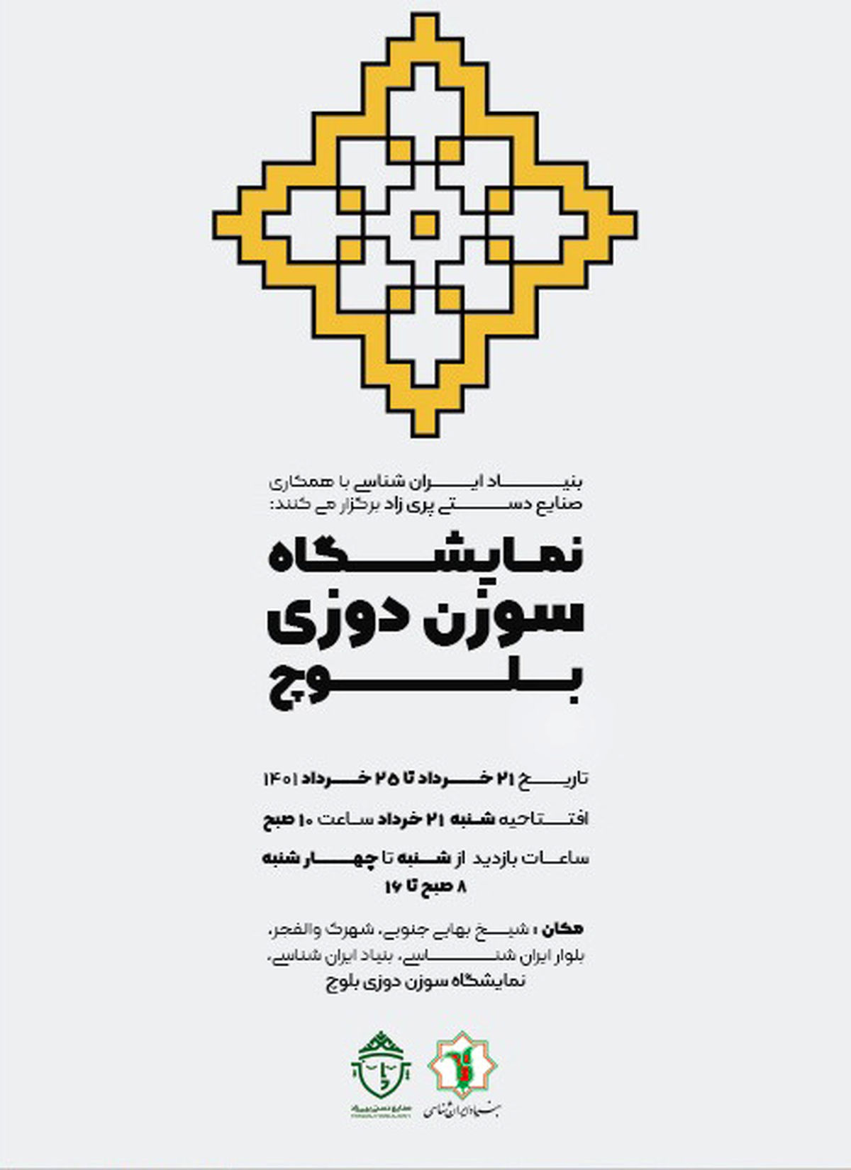 نمایشگاه سوزن‌دوزی بلوچ برگزار می‌شود