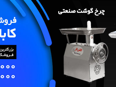 چرخ گوشت صنعتی و انواع آن