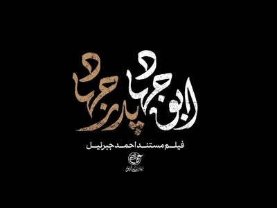 پخش مستند «ابوجهاد» از شبکه مستند