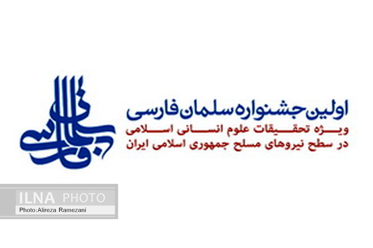 اولین جشنواره ملی سلمان‌فارسی به میزبانی قم برگزار می‌شود