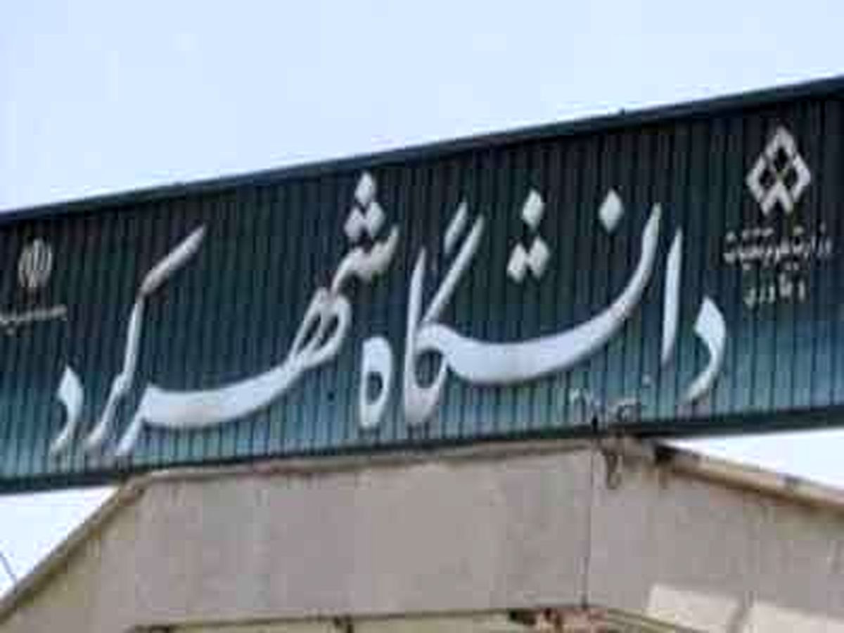 اطلاعیه دانشگاه شهرکرد درباره فوت دانشجوی پزشکی