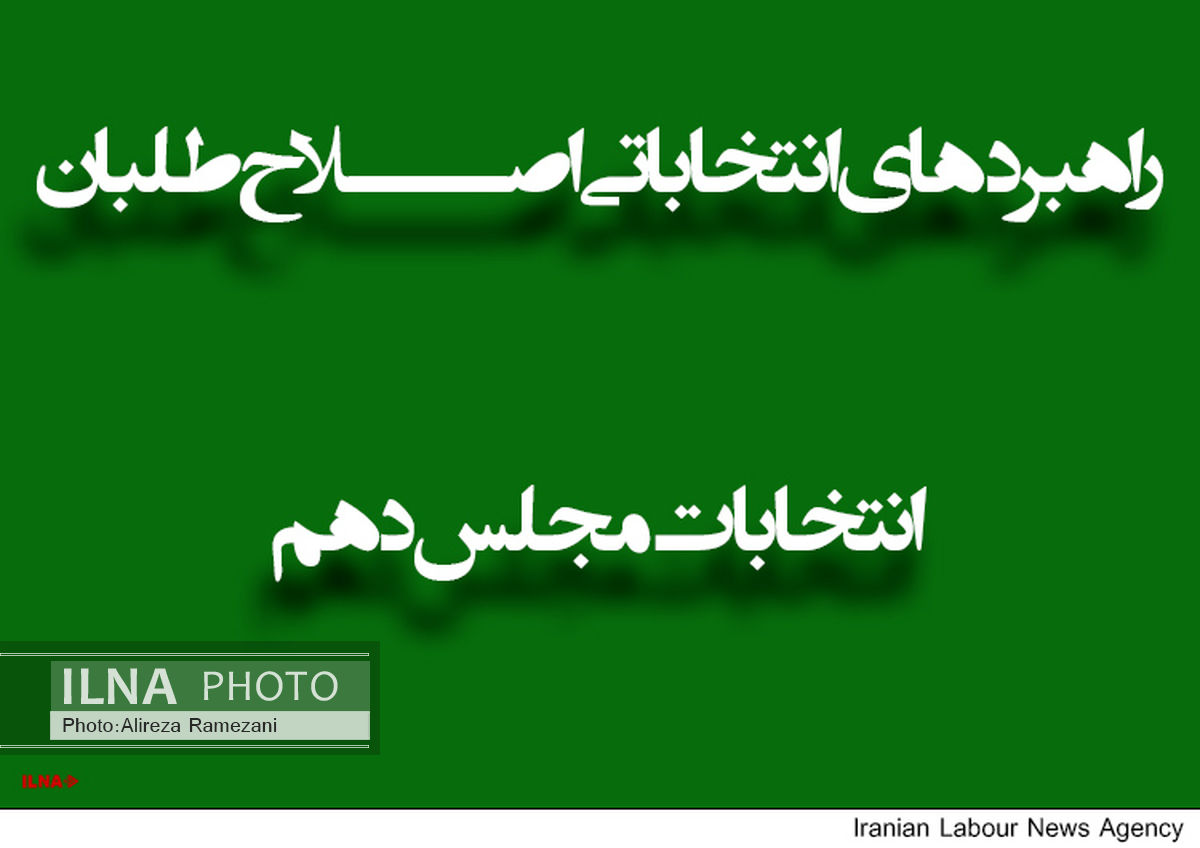 تشریح فعالیت‌های انتخابی اصلاح‌طلبان در چهارمحال و بختیاری