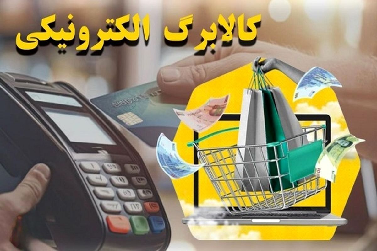 جزئیات جدید از واریز مرحله دوم کالابرگ الکترونیک؛ روش استعلام مانده اعتبار اعلام شد
