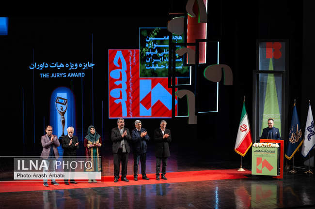 مراسم اختتامیه هجدهمین جشنواره فیلم مستند ایران «سینماحقیقت»