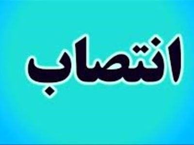 مدیرعامل جدید شرکت آب و نیروی ایران منصوب شد