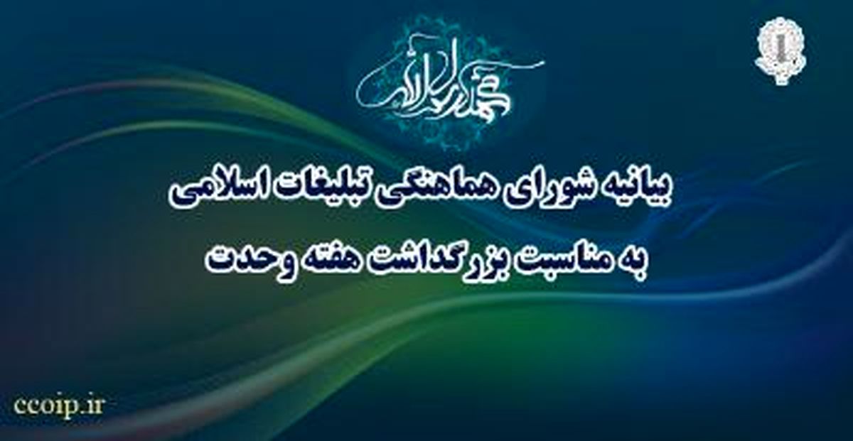بیانیـۀ شـورای هماهنـگی تبلیـغات اسـلامی به منـاسـبت هفتـۀ وحـدت