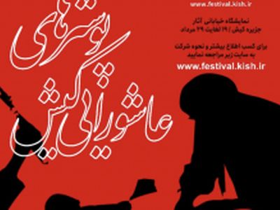 معرفی برگزیدگان سومین دوسالانه سوگواره پوسترهای عاشورایی کیش