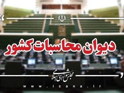 بررسی بودجه ۱۴۰۴ شرکت های «پشتیبانی امور دام» و«خدمات حمایتی کشاورزی» در دیوان محاسبات