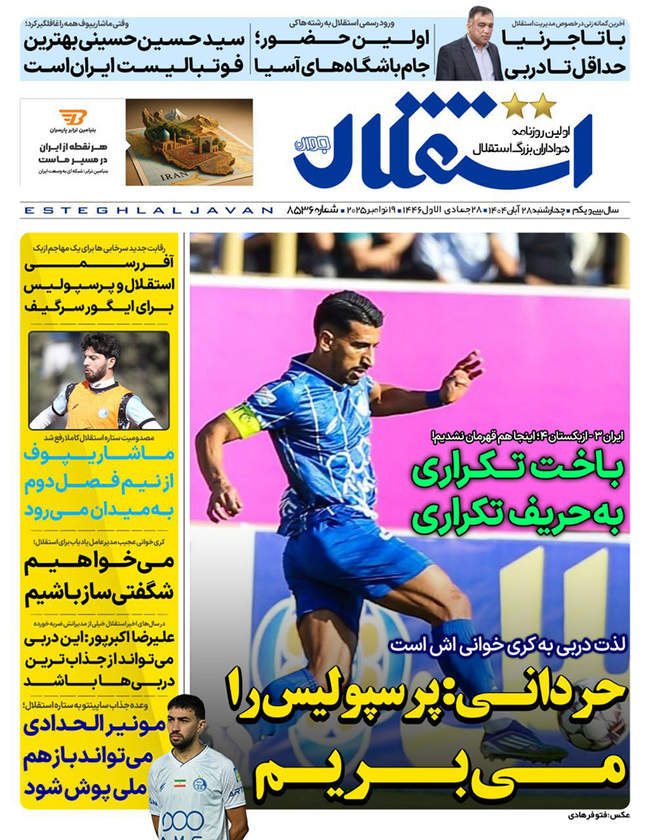 صفحه نخست روزنامه‌های چهار‌‌شنبه ۲۸ آبان ۱۴۰۴