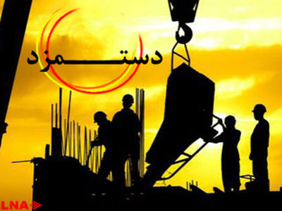 معاش آبرومندانه حق کارگران /مزد کنونی تنها برای 10 روز زندگی کافی‌است