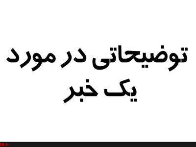 توضیحات شرکت توانیر در مورد یک خبر