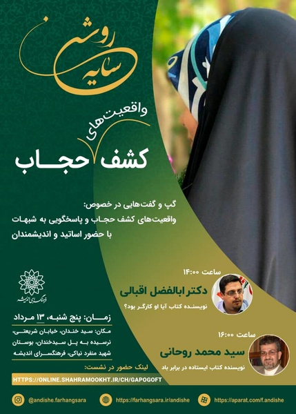 غفلت دستگاه‌های فرهنگی در مقوله حجاب جبران شود/ لزوم ارائه الگوهای جامع درباره موضوع عفاف 