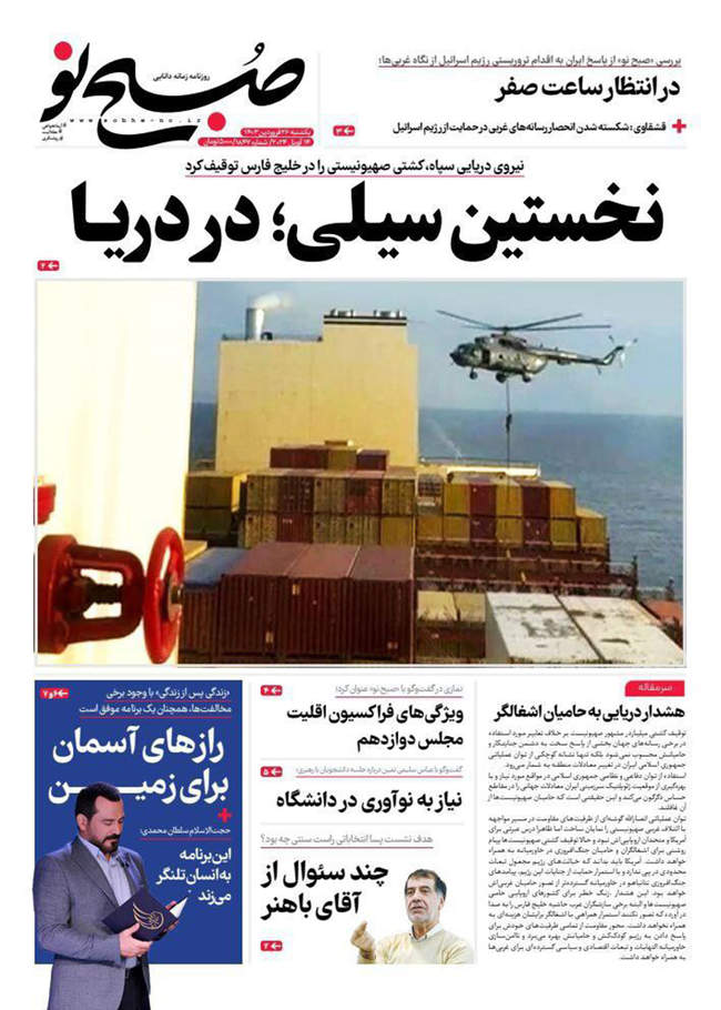 صفحه نخست روزنامه‌های یکشنبه ۲۶ فروردین ۱۴۰۳