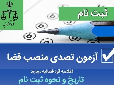 جمعه ؛ آخرین مهلت ثبت نام در آزمون جذب عمومی منصب قضا سال ۱۴۰۲