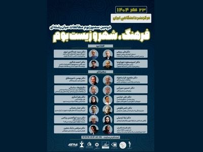 دومین سمپوزیوم «مطالعات میان‌رشته‌ای در فرهنگ، شهر و زیست‌بوم» برگزار می‌شود