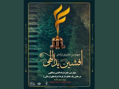 دبیرخانه‌ جایزه‌ ترانه‌ افشین یداللهی فراخوان داد