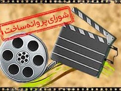 موافقت شورای پروانه ساخت با ساخت ۸ فیلمنامه/ رامبد جوان و محمدحسین مهدویان مجوز گرفتند