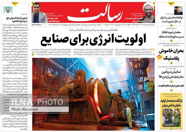 صفحه نخست روزنامه‌های سه‌شنبه ۲۱ مرداد ۱۴۰۴