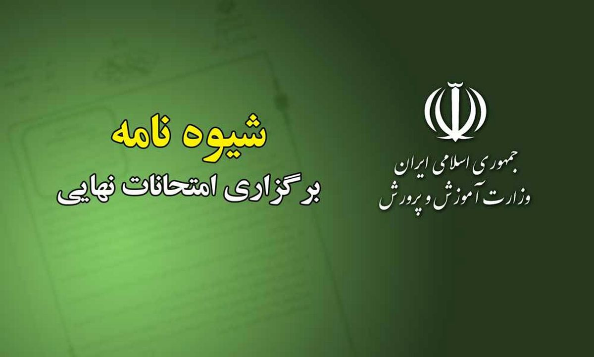 برنامه امتحانات نهایی پایه دوازدهم ابلاغ شد