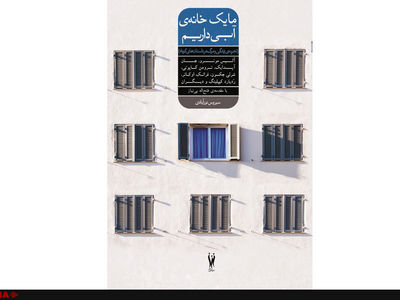 «ما یک خانه‌ی آبی داریم» با مقدمه‌ی زنده‌یاد فتح‌اله بی‌نیاز منتشر شد