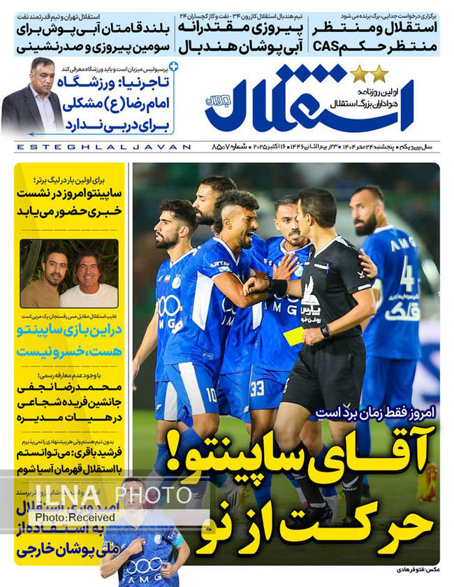 صفحه نخست روزنامه‌های پنج‌شنبه ۲۴ مهر ۱۴۰۴