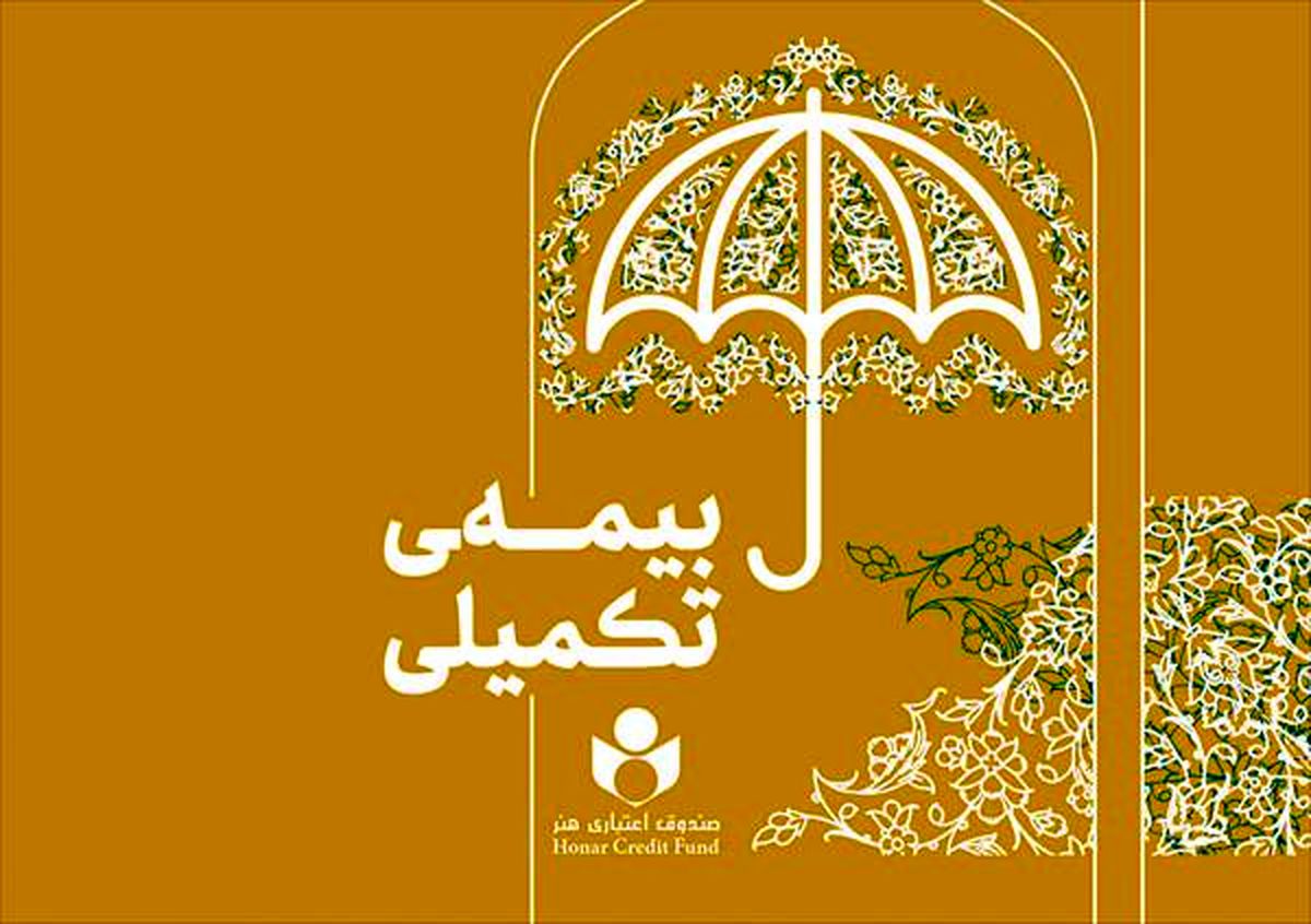 پرداخت ۳۷ میلیارد تومان خسارت بیمه درمان تکمیلی به بیمه شدگان صندوق اعتباری هنر
