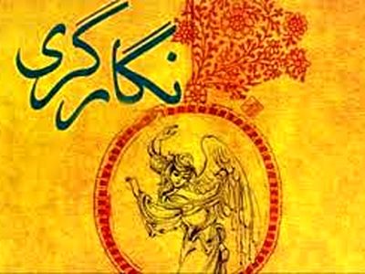 دهمین دوسالانه نگارگری فراخوان داد