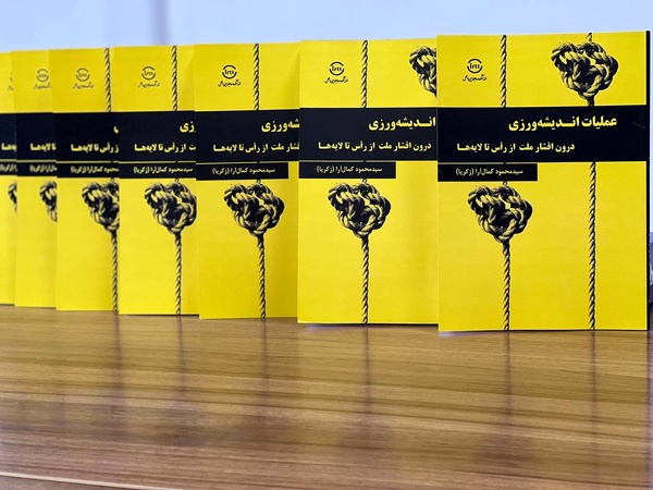 کتاب "عملیات اندیشه ورزی درون اقشار ملت از راس تا لایه‌ها"منتشر شد