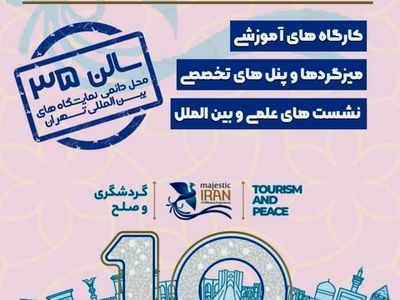 فرصت آموزش در نمایشگاه گردشگری تهران فراهم شده است