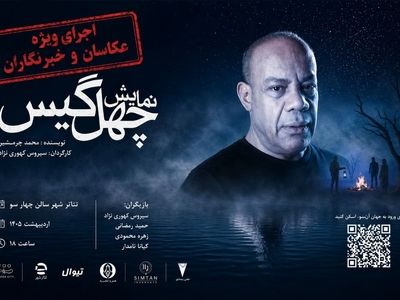 بازگشت «چهل‌گیس» به تالار چهارسو با اجرای ویژه عکاسان و خبرنگاران